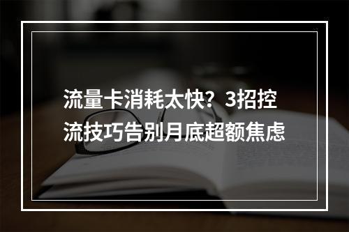 流量卡消耗太快？3招控流技巧告别月底超额焦虑