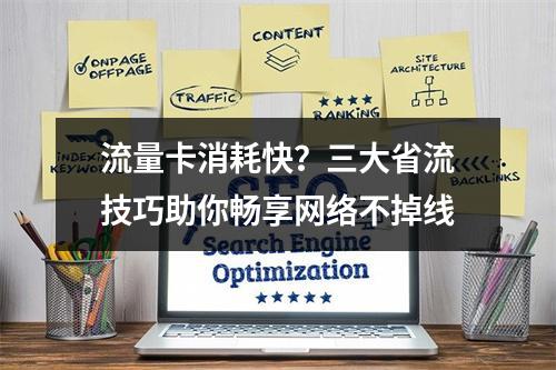 流量卡消耗快？三大省流技巧助你畅享网络不掉线