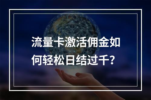 流量卡激活佣金如何轻松日结过千？