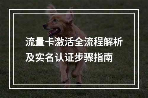 流量卡激活全流程解析及实名认证步骤指南