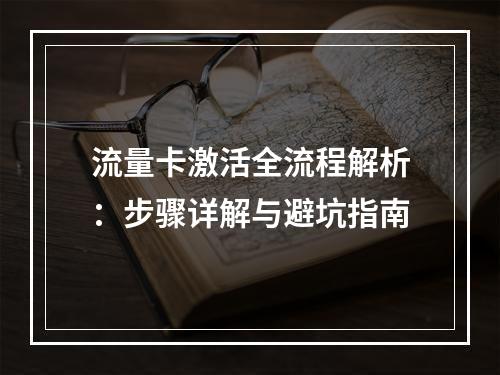 流量卡激活全流程解析：步骤详解与避坑指南