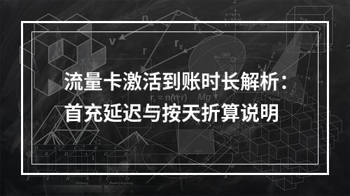 流量卡激活到账时长解析：首充延迟与按天折算说明