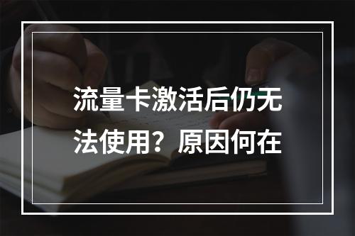 流量卡激活后仍无法使用？原因何在