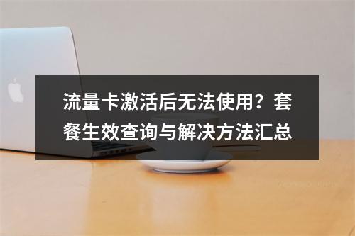 流量卡激活后无法使用？套餐生效查询与解决方法汇总