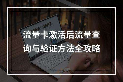 流量卡激活后流量查询与验证方法全攻略