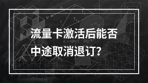 流量卡激活后能否中途取消退订？