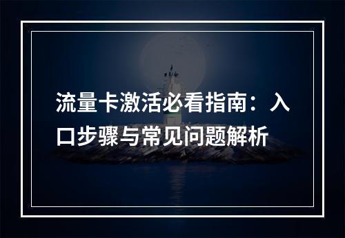 流量卡激活必看指南：入口步骤与常见问题解析