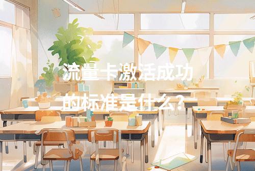 流量卡激活成功的标准是什么？