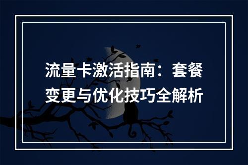 流量卡激活指南：套餐变更与优化技巧全解析