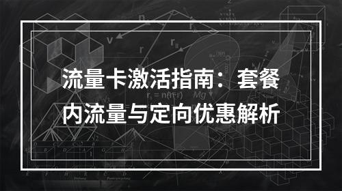 流量卡激活指南：套餐内流量与定向优惠解析