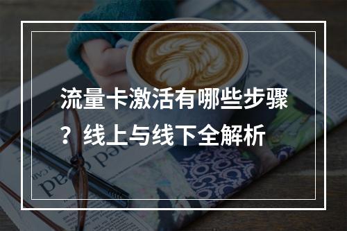 流量卡激活有哪些步骤？线上与线下全解析