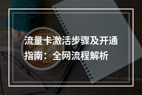 流量卡激活步骤及开通指南：全网流程解析