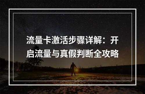 流量卡激活步骤详解：开启流量与真假判断全攻略