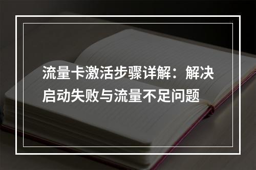 流量卡激活步骤详解：解决启动失败与流量不足问题