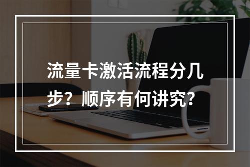 流量卡激活流程分几步？顺序有何讲究？