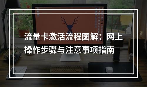 流量卡激活流程图解：网上操作步骤与注意事项指南