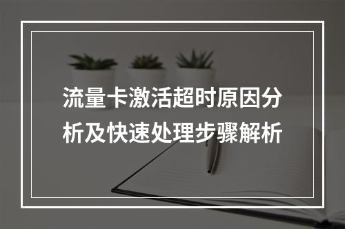 流量卡激活超时原因分析及快速处理步骤解析