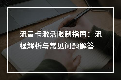 流量卡激活限制指南：流程解析与常见问题解答