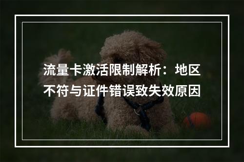 流量卡激活限制解析：地区不符与证件错误致失效原因