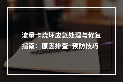 流量卡烧坏应急处理与修复指南：原因排查+预防技巧