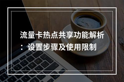 流量卡热点共享功能解析：设置步骤及使用限制