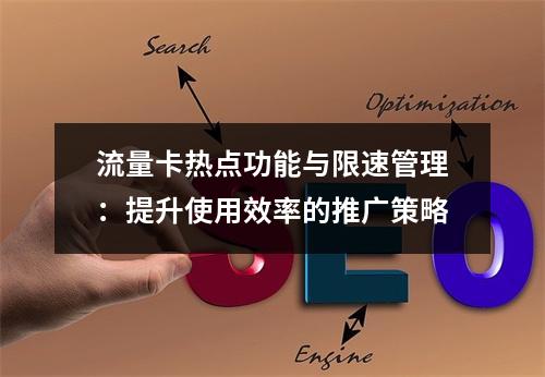 流量卡热点功能与限速管理：提升使用效率的推广策略