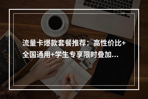 流量卡爆款套餐推荐：高性价比+全国通用+学生专享限时叠加包