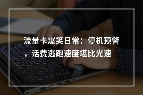 流量卡爆笑日常：停机预警，话费逃跑速度堪比光速