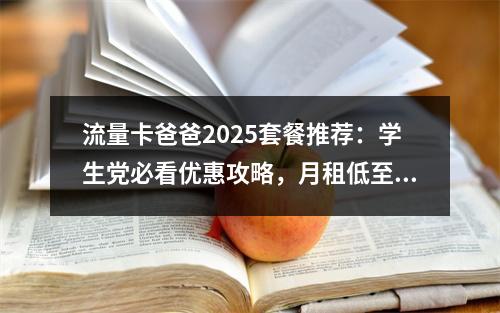 流量卡爸爸2025套餐推荐：学生党必看优惠攻略，月租低至19元