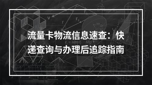 流量卡物流信息速查：快递查询与办理后追踪指南