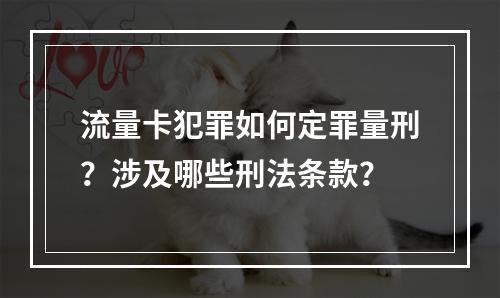 流量卡犯罪如何定罪量刑？涉及哪些刑法条款？