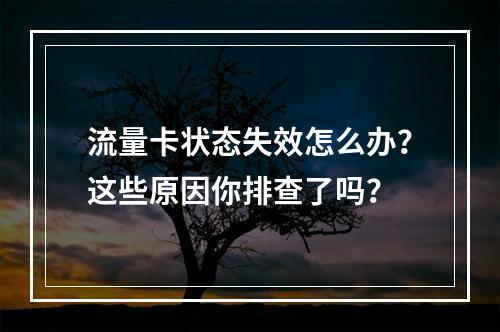流量卡状态失效怎么办？这些原因你排查了吗？