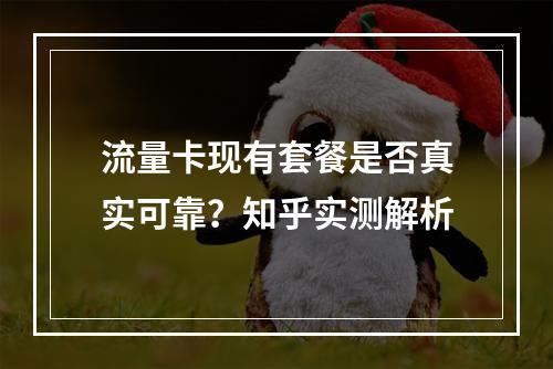 流量卡现有套餐是否真实可靠？知乎实测解析