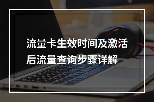 流量卡生效时间及激活后流量查询步骤详解