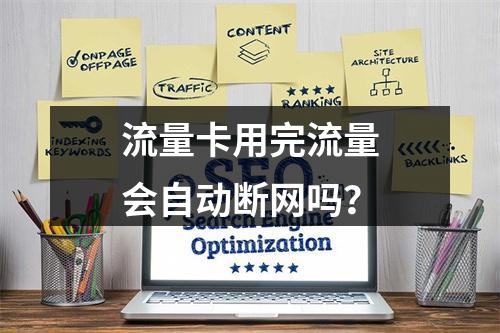 流量卡用完流量会自动断网吗？