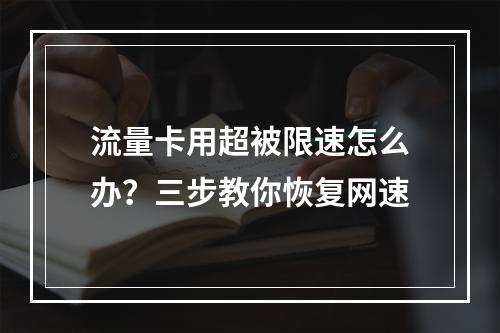 流量卡用超被限速怎么办？三步教你恢复网速