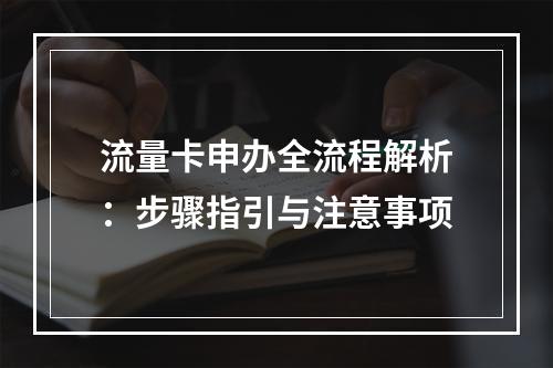 流量卡申办全流程解析：步骤指引与注意事项
