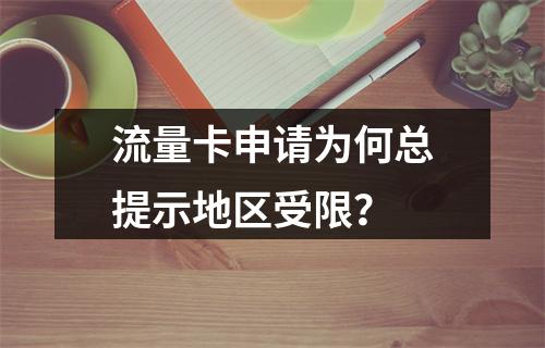流量卡申请为何总提示地区受限？