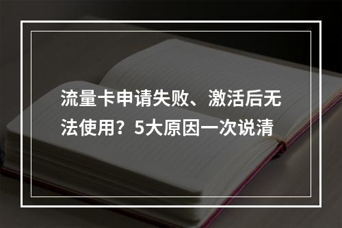 流量卡申请失败、激活后无法使用？5大原因一次说清