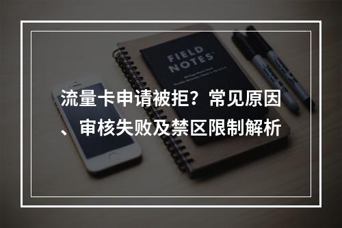流量卡申请被拒？常见原因、审核失败及禁区限制解析