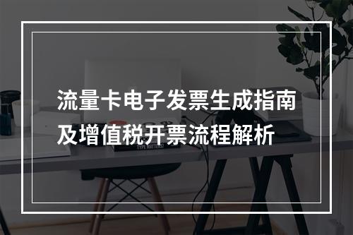 流量卡电子发票生成指南及增值税开票流程解析