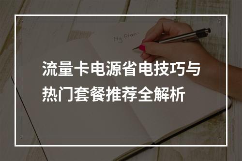 流量卡电源省电技巧与热门套餐推荐全解析