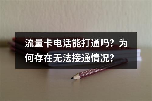 流量卡电话能打通吗？为何存在无法接通情况？