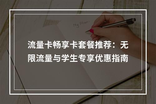 流量卡畅享卡套餐推荐：无限流量与学生专享优惠指南