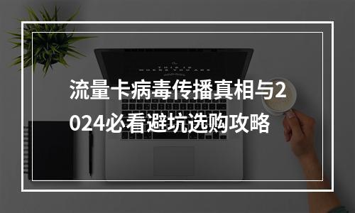 流量卡病毒传播真相与2024必看避坑选购攻略