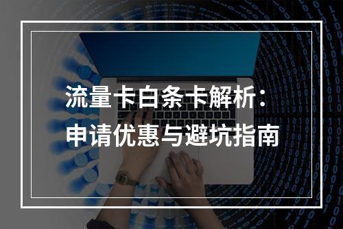 流量卡白条卡解析：申请优惠与避坑指南