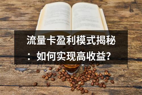 流量卡盈利模式揭秘：如何实现高收益？