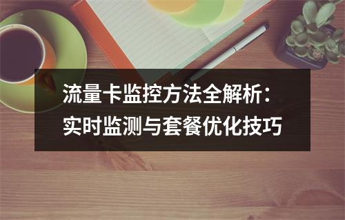 流量卡监控方法全解析：实时监测与套餐优化技巧