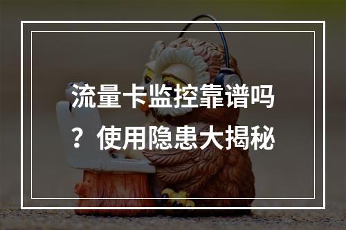 流量卡监控靠谱吗？使用隐患大揭秘