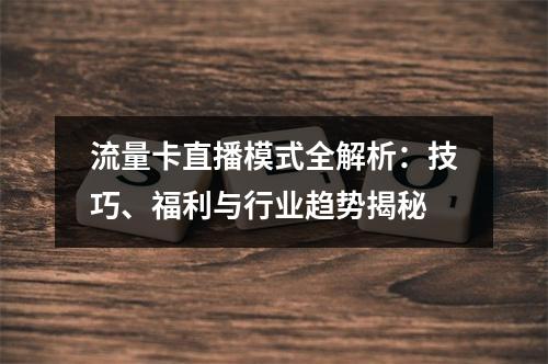 流量卡直播模式全解析：技巧、福利与行业趋势揭秘